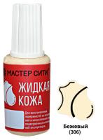Жидкая кожа, флакон 20мл, бежевый 306