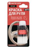 Краска для руля, 10 мл (блистер), черный, 001