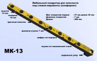 Кондуктор мебельный укороченный система "32" диаметр втулки 7 мм, 289мм, Черон МК-13