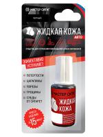 Жидкая кожа Авто, (блистер), 20мл, черный 001