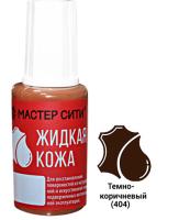 Жидкая кожа, флакон 20мл, темно-коричневый 404