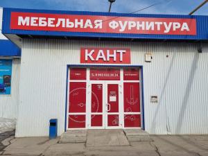 КАНТ, Саратов, Астраханская 103/8 КАНТ, Саратов, Астраханская 103/8