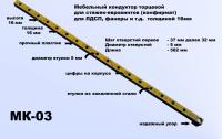 Кондуктор мебельный система "32" диаметр втулки 5 мм, 588мм, Черон МК-03