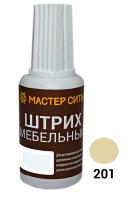 Штрих мебельный, флакон 20мл, бежевый 201