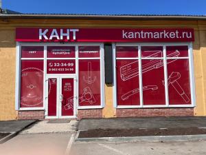 КАНТ, Саратов, Московское шоссе, 61А, стр. 2 КАНТ, Саратов, Московское шоссе, 61А, стр. 2