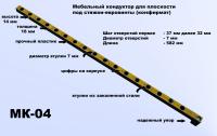 Кондуктор мебельный система "32" диаметр втулки 7 мм, 588мм, Черон МК-04